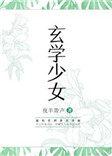 玄学少女鹿清