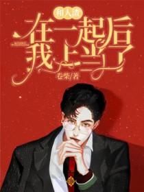 和人渣在一起之后 我上当了