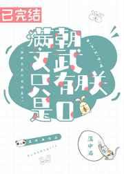 满朝文武只有朕是omega
