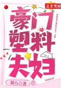 豪门塑料夫妇无防盗