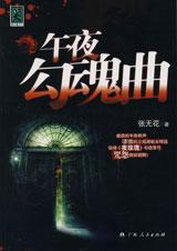 午夜怨曲