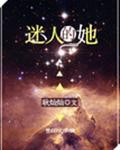 迷人的她快穿耿灿灿