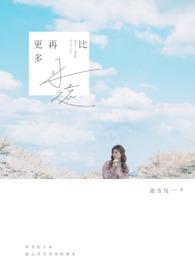 比永远多一天 慕吱