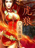 虎狼从中也立身