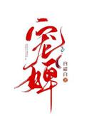 宠婢月非娆全文免费阅读