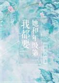 她和年级第一我都要在线观看