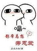 影帝总想秀恩爱东风几许