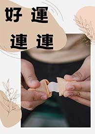 好运连连的近义词