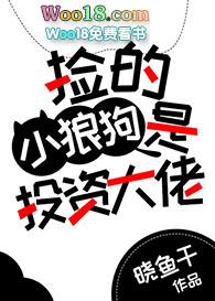 捡的小狼狗是投资大佬 晓鱼干