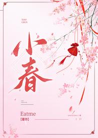 小春(古言nph)88读书网