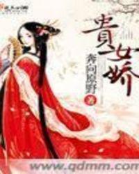 贵女娇妃免费阅读