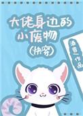 大佬身边的小废物(快穿) 作者酒杳