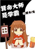 算命大师是学霸在哪看