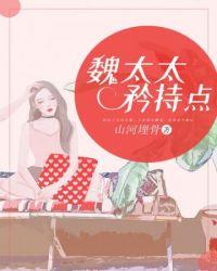 魏太太矜持点大