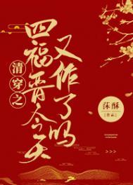 清穿之四爷的霸道小福晋欣欸
