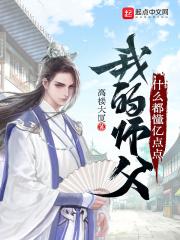 我的师父什么都懂亿点点免费