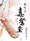 重生之毒鸳鸯大结局