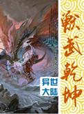 兽武乾坤TXT全文