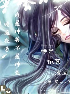 我是神兽不是神受类型的