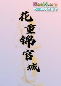 花重锦官城完结+番外