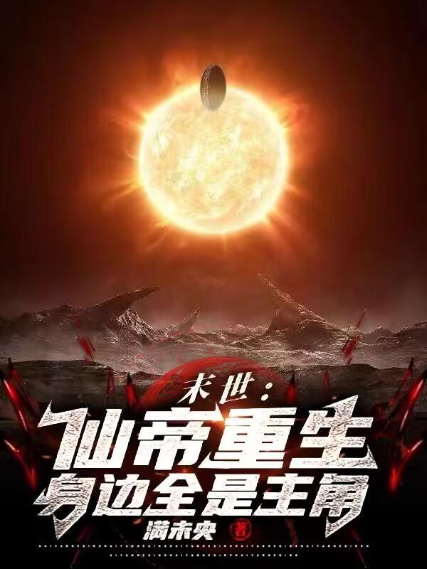 重生末世之仙缘仙府
