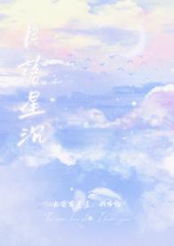 月落星沉还是月落星辰