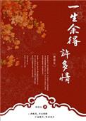 一生余得许多情讲什么