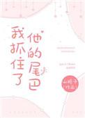 我抓住了他的尾巴 山栀子