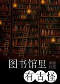 图书馆里有什么故事书