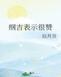 纲吉表示很赞全文阅读