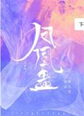 凤凰蛊by凤久安