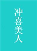 冲喜美人墨九言最新章节更新时间