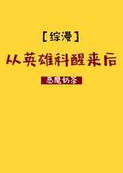 从英雄到囚犯