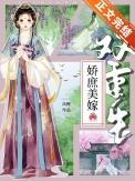 娇庶美嫁(双重生)免费番外