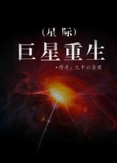 巨星重生星际双洁吗