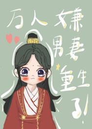 万人嫌男妻重生了潘外