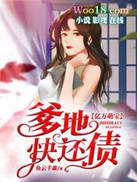 亿万萌宝爹地我来啦