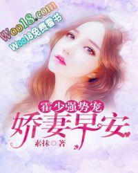 霍少强宠矫妻太难追