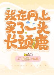 哪里有家养的长颈鹿卖