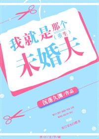 我就是那个未婚夫(重生) 沉落久渊