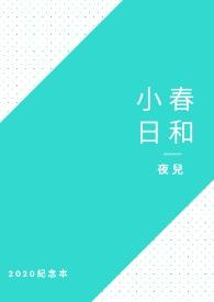 小春日和夏诺多吉讲什么