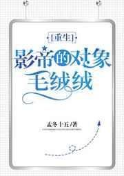 影帝对象毛绒绒txt