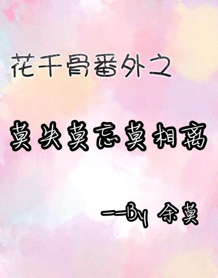 花千骨原创同人
