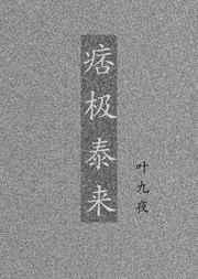 痞极美来