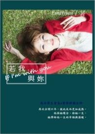 若我与你再可结伴通行