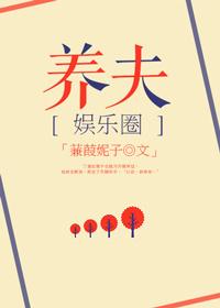 豪门之养夫 蒹葭妮子