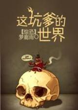 综恐之这坑爹的世界