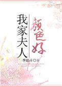我家夫人颜色好免费阅读