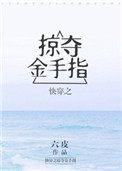 快穿之掠夺金手指 笔趣阁