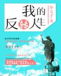 我的反转人生全部演员表名单